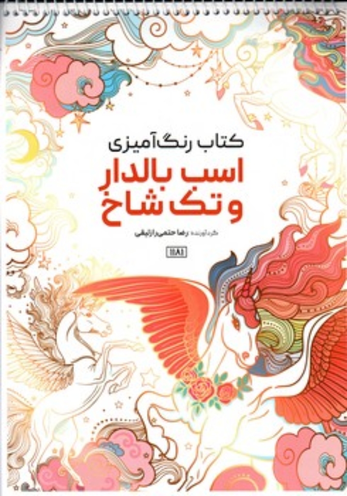 تصویر  کتاب رنگ آمیزی 1181 - اسب بالدار و تک شاخ (رحلی-شمیز)